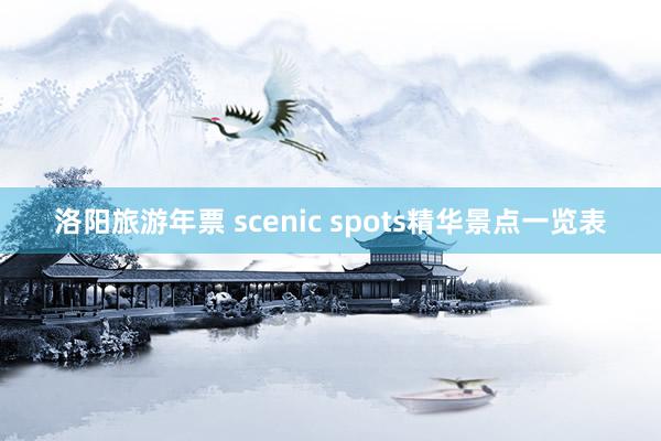 洛阳旅游年票 scenic spots精华景点一览表